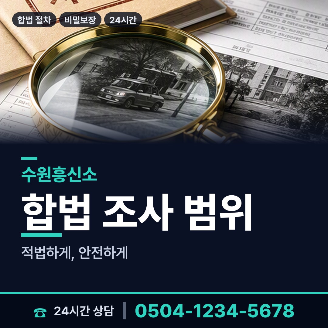 수원 망포2동 배우자외도탐정 상담 안내